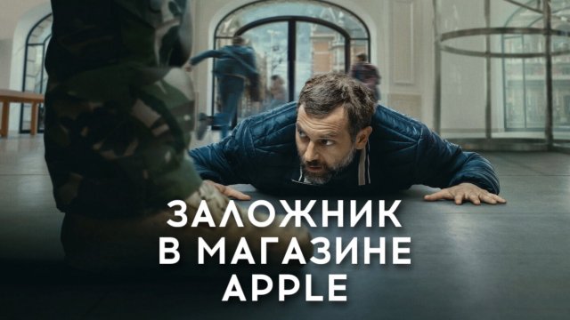 Заложник в магазине Apple | iHostage (2025)