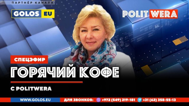 ＂Горячий Кофе＂ с PolitWera(04 мая  25г)
