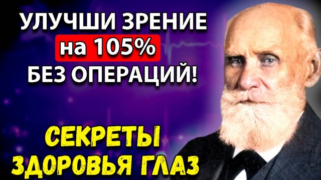 РАБОТАЕТ с Первого Раза! ОРЛИНОЕ ЗРЕНИЕ всего после ОДНОГО СТАКАНА!  Академик Иван Павлов