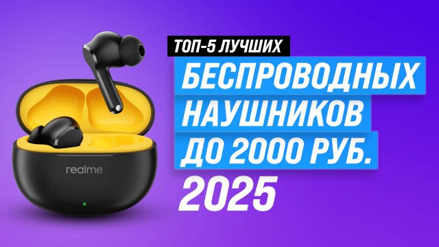 ТОП 5 лучших недорогих беспроводных наушников до 2000 рублей 💲Рейтинг и Обзор 2025 года