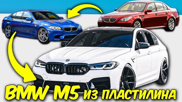 Лепим BMW M5 F90 из ПЛАСТИЛИНА!