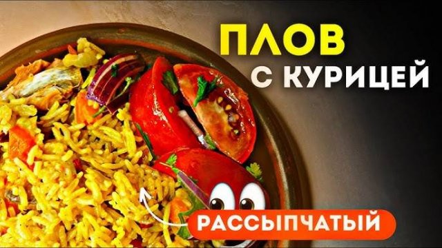ПЛОВ с курицей! Вкусный и рассыпчатый плов! Как приготовить плов! Простой и понятный рецепт плова!