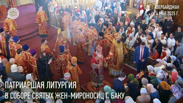 Патриаршая литургия в соборе святых Жен-мироносиц г. Баку