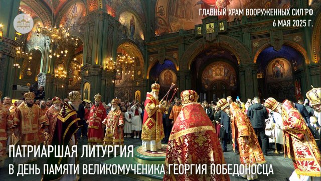 Патриаршая Литургия в день памяти великомученика Георгия Победоносца