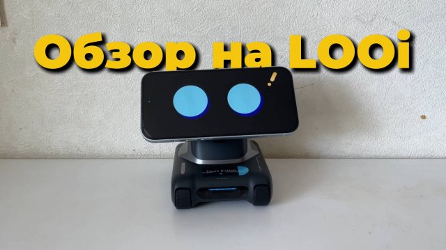 Маленький, но Умный: Обзор Looi - Робота-помощника от Tangible Future