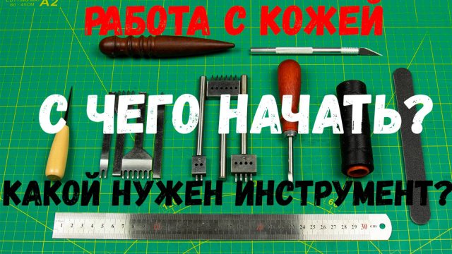 Работа с кожей. С чего начать, какой нужен инструмент для работы с кожей. Минимум для новичка.