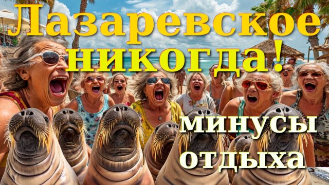 Лазаревское обзор, Лазаревское сегодня, Лазаревское влог, Лазаревское сейчас, Лазаревское пляж