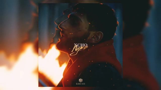 ХЧО ( Xcho) - ПУТЬ I believe forever I believe and in I can fly премьера 2021
