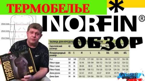 📌ОБЗОР ТЕРМОБЕЛЬЯ NORFIN. КАК ПРАВИЛЬНО ОДЕВАТЬСЯ НА ЗИМНЮЮ РЫБАЛКУ (советы и самые полезные вещи)