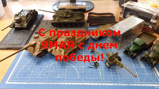 Поздравление с 9 мая