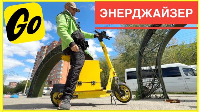 УСТРОИЛСЯ НА РАБОТУ ЧАРДЖЕР ЯНДЕКС САМОКАТЫ. ЗАМЕНА АККУМУЛЯТОРОВ НА ЭЛЕКТРОСАМОКАТАХ ЭНЕРДЖАЙЗЕР