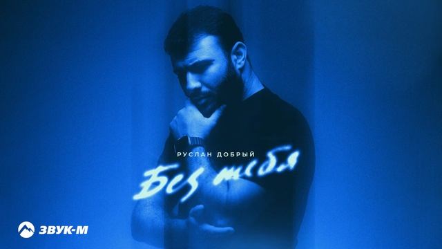 Руслан Добрый - Без тебя | Премьера трека 2025
