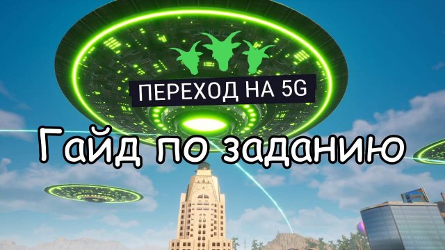 Goat Simulator 3. Гайд по заданию переход на 5G. 👽