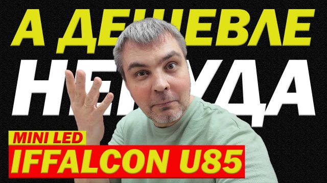 IFFALCON U85 ЭТО САМЫЙ ДЕШЕВЫЙ MINI LED В РОССИИ / ОБЗОР И МНЕНИЕ В ДНС + ПС5/ ЛУЧШЕ ЧЕМ TCL C6K?