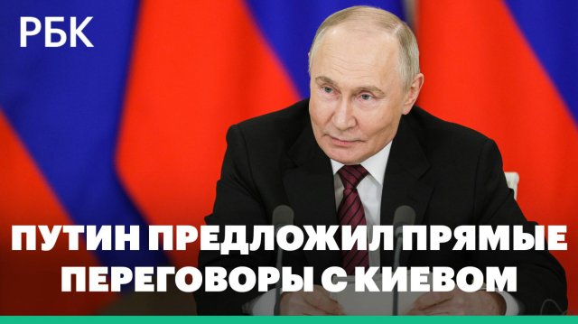 Путин предложил прямые переговоры с Киевом 15 мая в Стамбуле