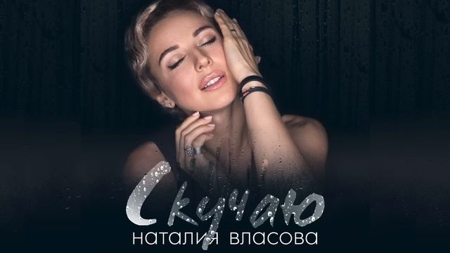 Наталия Власова - Скучаю | Official Audio | 2019