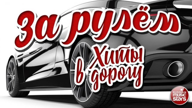 ЗА РУЛЁМ ❂ ДУШЕВНЫЕ ХИТЫ В ДОРОГУ ❂ ПЕСНИ ДЛЯ ТЕХ, КТО В ПУТИ