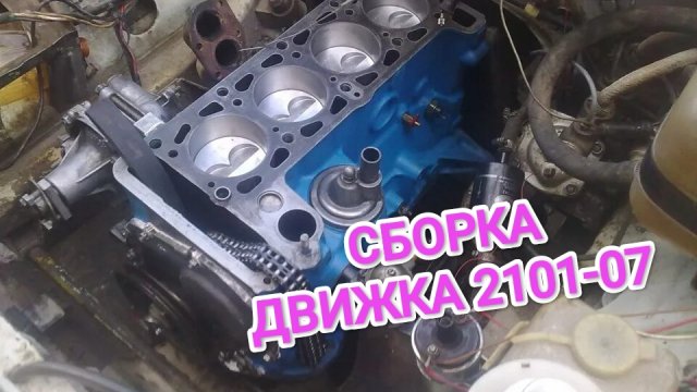КАК СОБРАТЬ ДВИГАТЕЛЬ ВАЗ 2101-07 СВОИМИ РУКАМИ