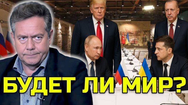 ПЛАТОШКИН: БУДЕТ ЛИ МИР? ПЕРЕГОВОРЫ В СТАМБУЛЕ