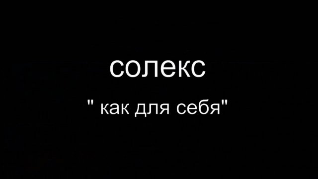 Солекс КАК ДЛЯ СЕБЯ! Владимир Баев.