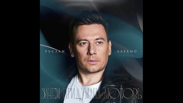 Руслан Алехно — «Зачем придумана любовь». Премьера песни 2025!