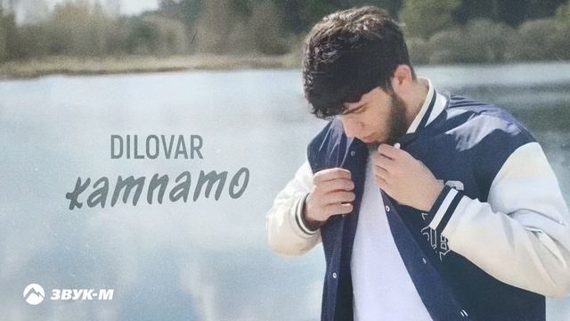 Dilovar - Kamnamo | Премьера трека 2025