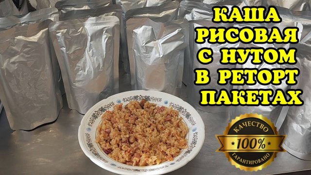 НАЖОРИСТАЯ Рисовая каша с нутом в реторт пакетах в автоклаве Вейн 2