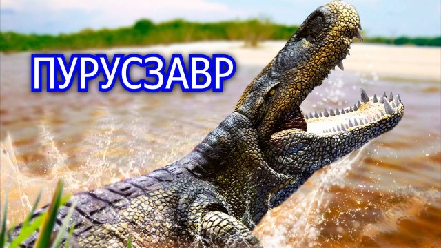 Пурусзавр. Гигантский кайман миоцена. Вымершее животное. Видео про животных