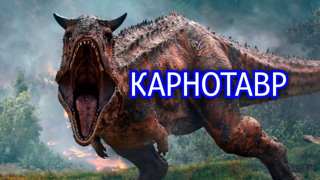 Карнотавр. Плотоядный бык мелового периода. Видео о динозавре