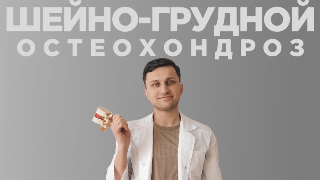 Лучшие УПРАЖНЕНИЯ от БОЛИ В ШЕЙНО-ГРУДНОМ отделе. Гимнастика при остеохондрозе