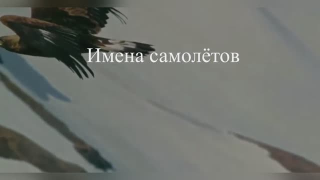 Имена самолётов