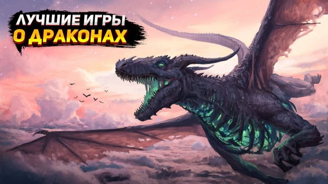 🔥🐉Топ 10 ЛУЧШИХ ИГР про ДРАКОНОВ / ВСЕ ИГРЫ ПРО ДРАКОНОВ / драконы | Игры для ЛЮБЫХ ПК (+ССЫЛКИ)