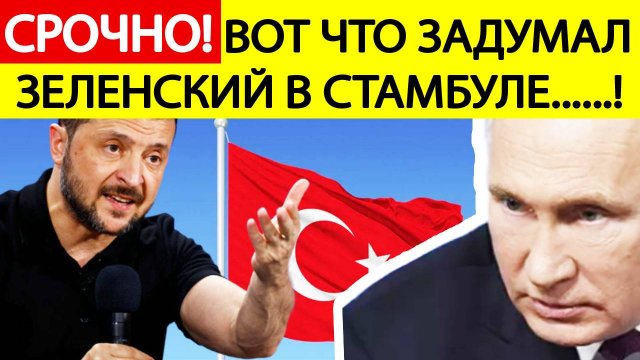 Переговоры в Стамбуле. Зеленский из Турции сделал срочное заявление о Путине!Россия Украина новости