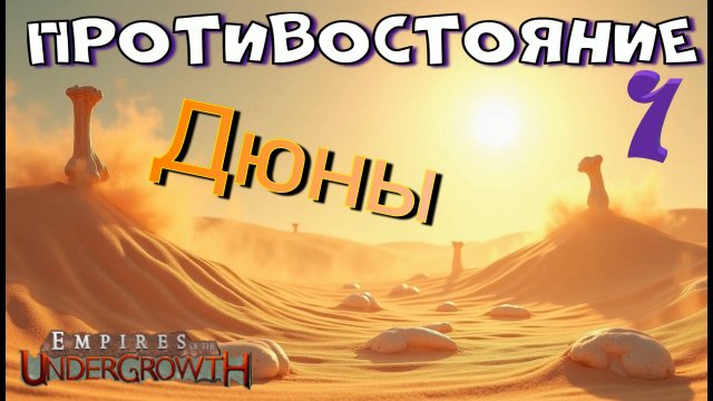 Безжалостная пустыня не оставляет выбора! #29 Empires of the UnderGrowth