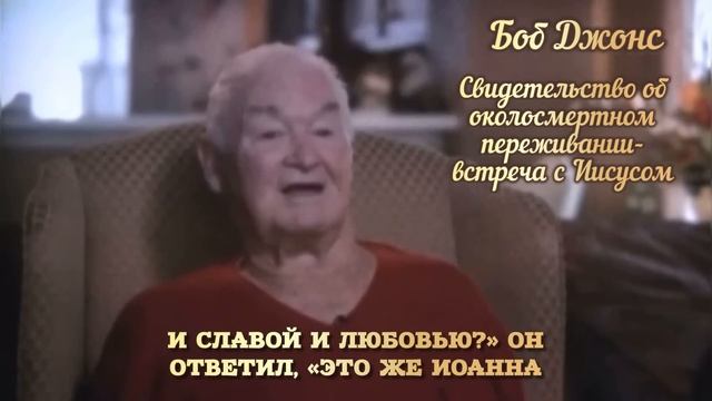 СВИДЕТЕЛЬСТВО ОБ ОКОЛОСМЕРТНОМ ПЕРЕЖИВАНИИ БОБА ДЖОН