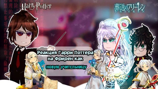 Реакция Гарри Поттера На Фрирен. как на Новую Учительницу | ГАЧА ЛАЙФ | ГАЧА КЛУБ