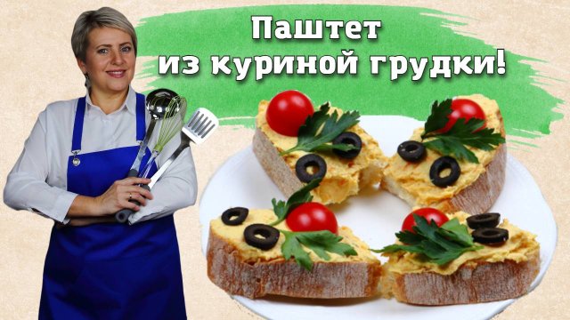 Паштет из куриной грудки. Вкуснейший!