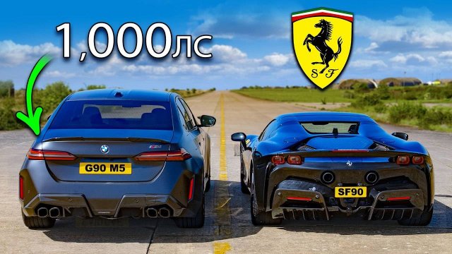 Может ли НОВЫЙ,1000-сильный BMW M5 победить Ferrari SF90？