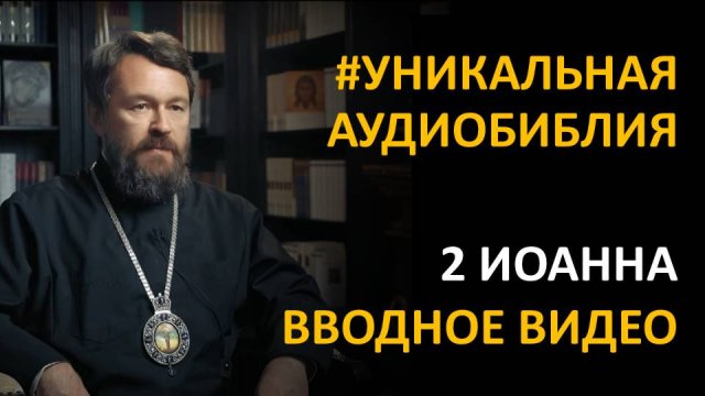 Библия. Второе послание Иоанна. Вводное видео митрополита Илариона