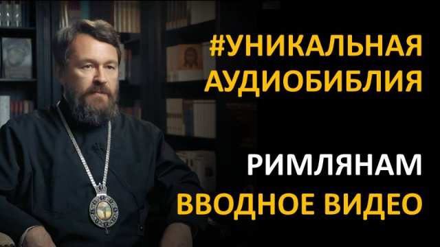 Библия. Послание к Римлянам. Вводное видео митрополита Илариона