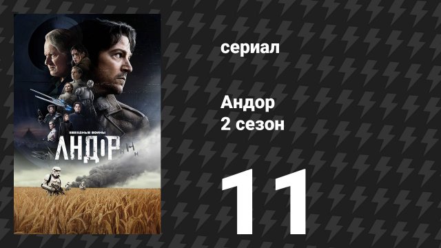 Андор 2 сезон 11 серия «Кто ещё знает?» (сериал, 2025)