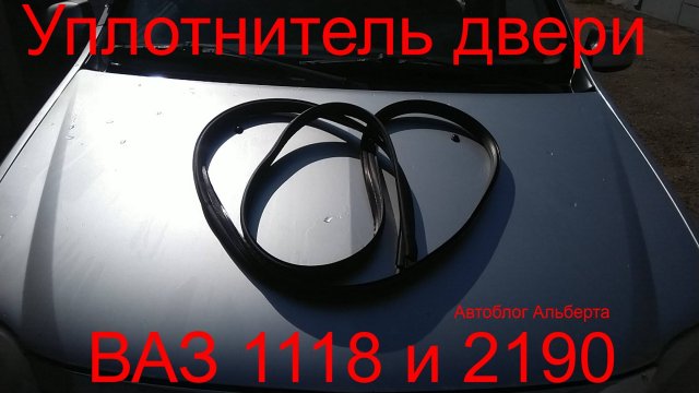 Уплотнитель передней двери ВАЗ 1118 Калина и 2190 Гранта: избавьтесь от сквозняков и шума