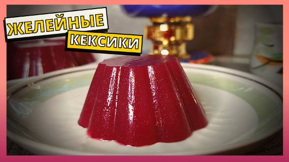 10 МИНУТ ВАШЕГО ВРЕМЕНИ и вкуснейший ДЕСЕРТ на каждый день готов. Домашний мармелад. Желейный кекс.