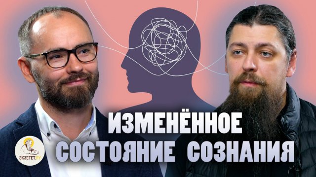 ИЗМЕНЁННОЕ СОСТОЯНИЕ СОЗНАНИЯ // Иеромонах Прокопий (Пащенко), Сергей Комаров