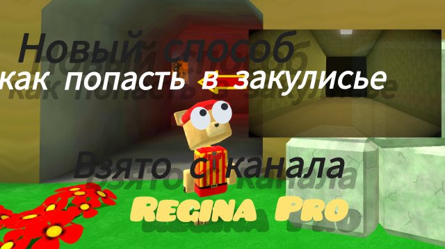 Новый способ как попасть в закулисья в супер медведь