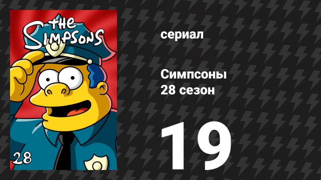 Симпсоны 28 сезон 19 серия «Погоня за каперсами» (мультсериал, 2016)