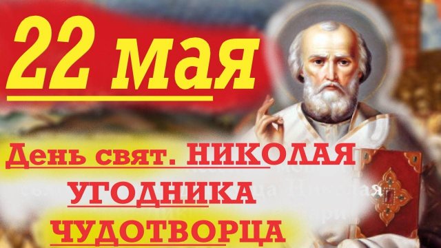22 Мая- День свят НИКОЛАЯ УГОДНИКА ЧУДОТВОРЦА