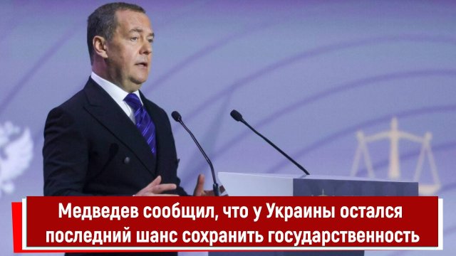 Медведев сообщил, что у Украины остался последний шанс сохранить государственность