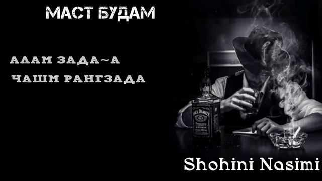 SHOHINI NASIMI МАСТ БУДАМ 2024