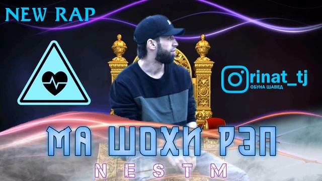Шон мс -Ма шохи реп нестм (New Rap) 2022